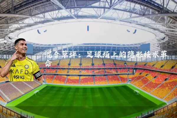 混合草坪：足球场上的隐形技术革命