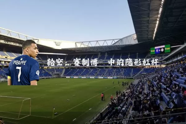 轮空：赛制博弈中的隐形杠杆