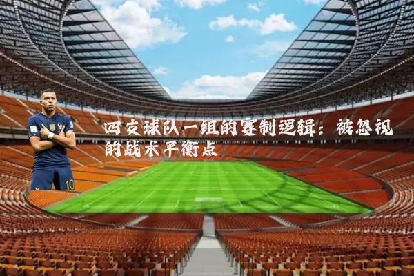 四支球队一组的赛制逻辑:被忽视的战术平衡点