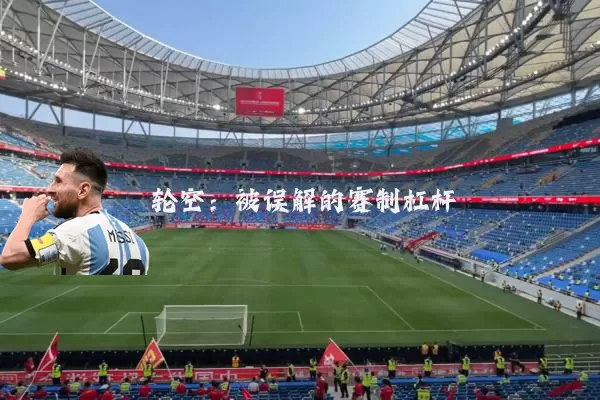 轮空:被误解的赛制杠杆