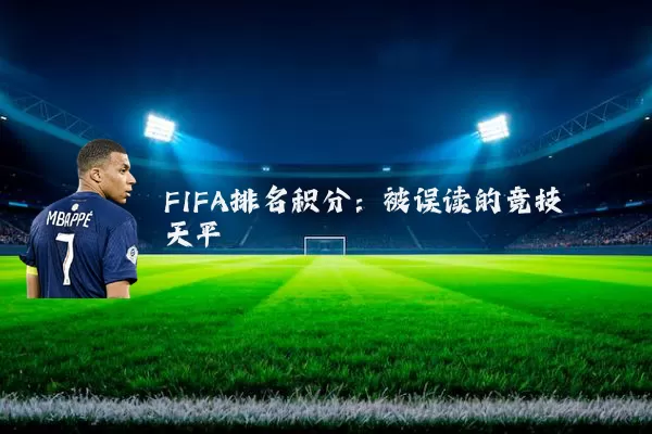 FIFA排名积分：被误读的竞技天平