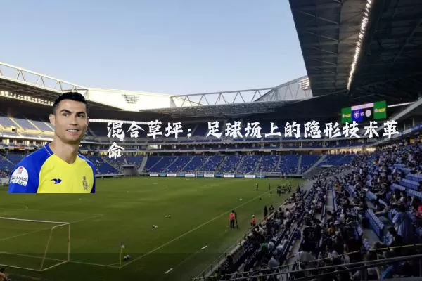 混合草坪:足球场上的隐形技术革命