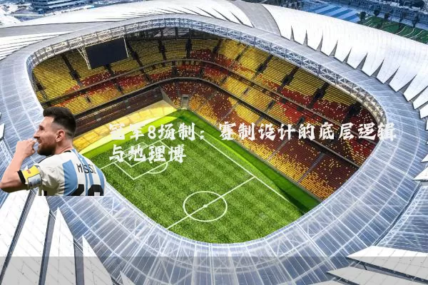 冠军8场制：赛制设计的底层逻辑与地理博弈