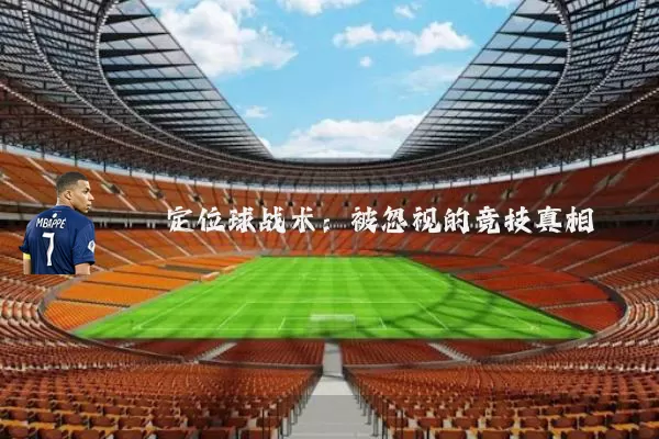 定位球战术:被忽视的竞技真相