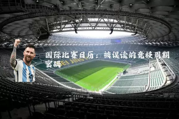 国际比赛日历:被误读的竞技周期密码