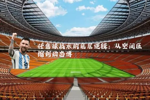任意球战术的底层逻辑:从空间压缩到动态博弈