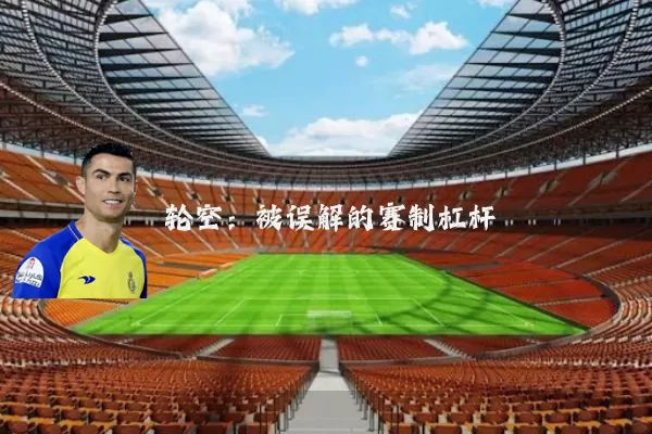 轮空：被误解的赛制杠杆