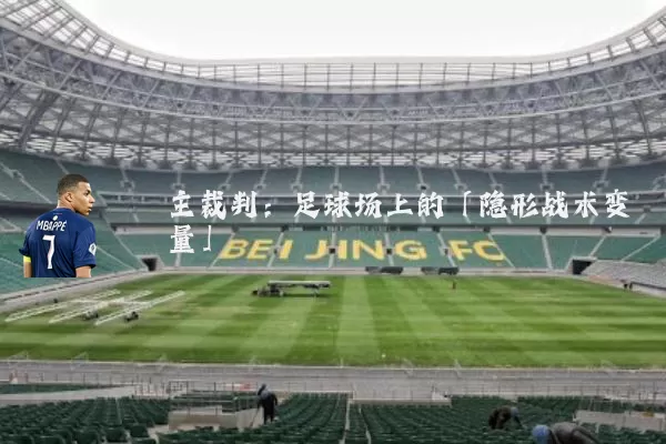主裁判：足球场上的「隐形战术变量」