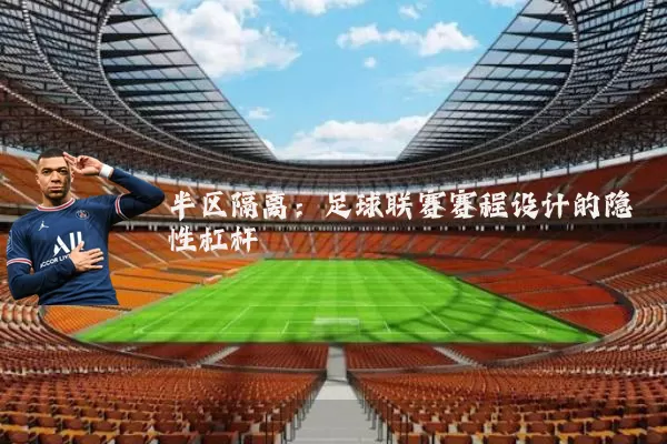 半区隔离:足球联赛赛程设计的隐性杠杆