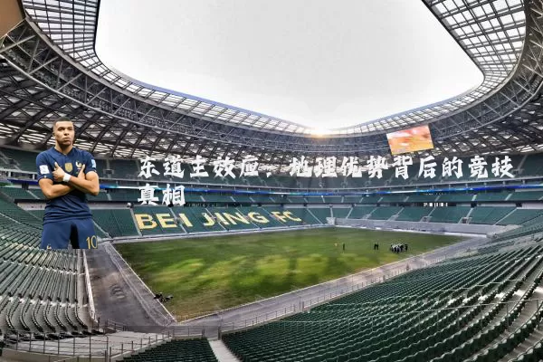 东道主效应:地理优势背后的竞技真相