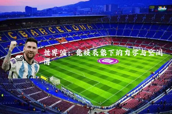 世界波:竞技表象下的力学与空间博弈