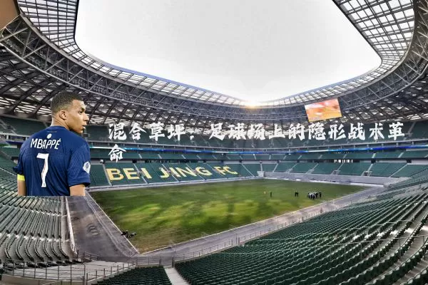 混合草坪：足球场上的隐形战术革命