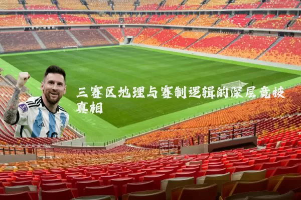 三赛区地理与赛制逻辑的深层竞技真相