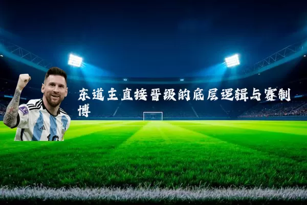 东道主直接晋级的底层逻辑与赛制博弈