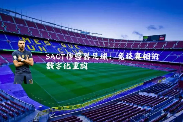 SAOT传感器足球:竞技真相的数字化重构