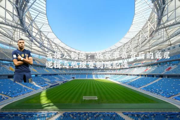 五换人制度：战术革命背后的底层逻辑与地理赛制适配性