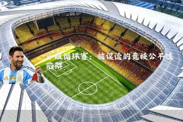 小组循环赛：被误读的竞技公平性陷阱